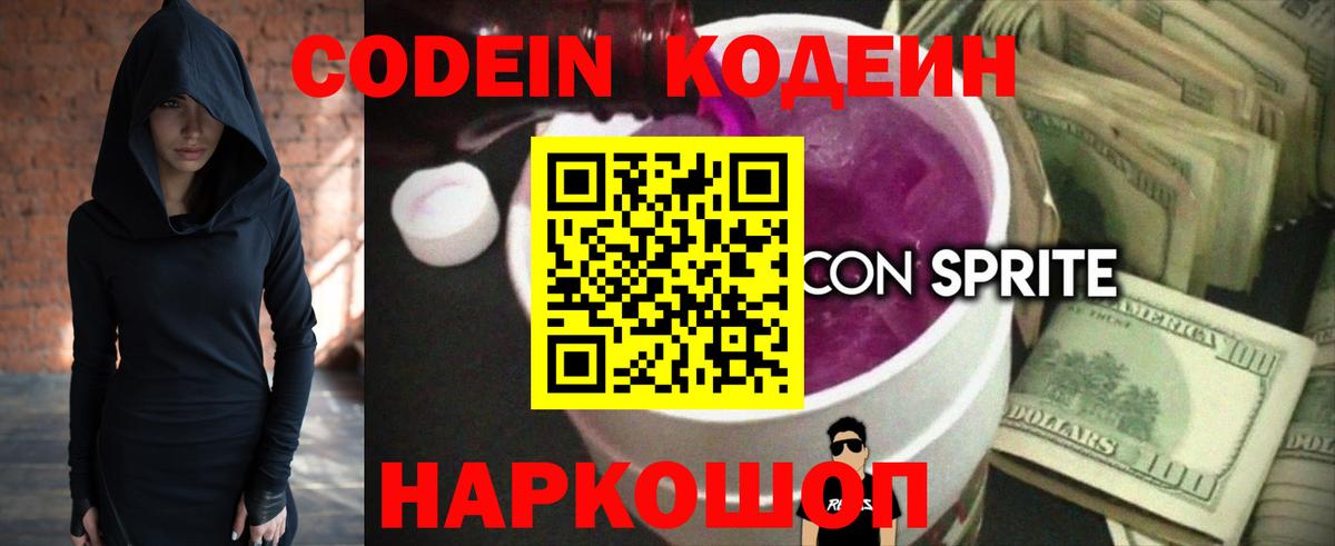 Codein напиток Lean (лин) Гай